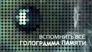 Вспомнить все. Голограмма памяти (2015)