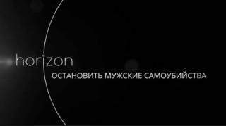 Остановить мужские самоубийства / Stopping Male Suicide (2018)