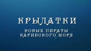 Крылатки - новые пираты Карибского моря / Lionfish: New Pirates of the Caribbean (2017)