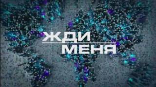 Жди меня выпуск от 1.09.2023