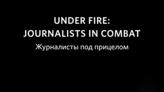 Журналисты под прицелом / Under Fire: Journalists in Combat (2011)