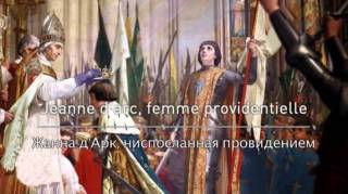 Жанна д'Арк, ниспосланная провидением / Jeanne d'Arc, femme providentielle (2011)