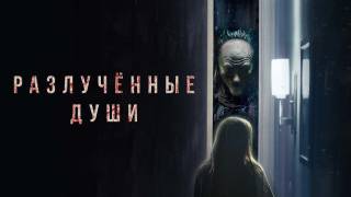 Разлученные души 2021 фильм смотреть онлайн