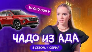 Чадо из ада 5 сезон 4 выпуск 26.09.2024