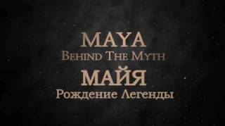 Майя. Рождение легенды (1-2 серии из 2) / Maya, Behind The Myth (2014)