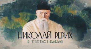 ​Николай Рерих В поисках Шамбалы 2 часть19.10.2024