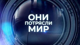 Александр Пороховщиков Они потрясли мир 18.10.2024