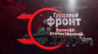 Трудовой фронт Великой Отечественной. Завод Электросигнал. Радиостанции РБ-М (2020)