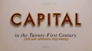 Капитал в ХХI (21) веке / Capital in the Twenty-First Century (2019)