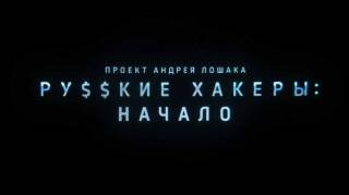 Русские хакеры: Начало (все серии) (2021)