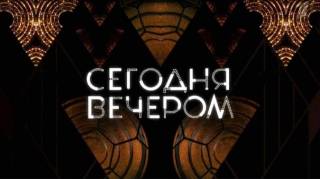 Сегодня вечером 01.01.2024