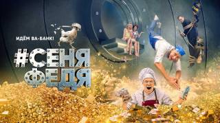 СеняФедя 5 сезон (все серии) 2021