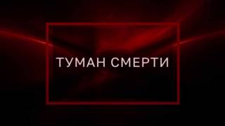 Туман смерти. Тайны Чапман (18.05.2021)