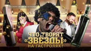 Что творят "звезды" на гастролях? Документальный спецпроект (05.06.2021)