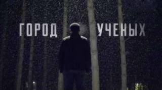 Город ученых (2019)