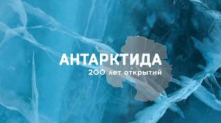 Антарктида. 200 лет мира (02.02.2020)