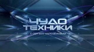 Чудо техники 10.09.2023