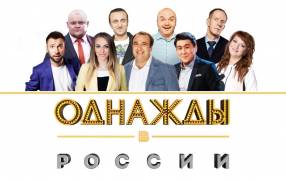 Oднaжды B Poccии 8 сезон (все серии) (2021)