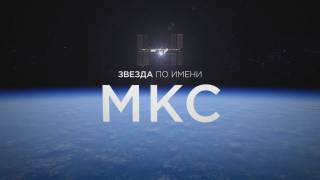 Звезда по имени МКС / The star named ISS (2018)