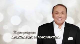 К дню рождения Александра Маслякова (2019)