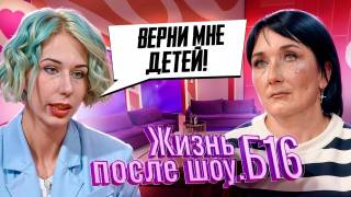 Жизнь после шоу Б16 2 сезон 1 выпуск 26.10.2024