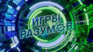 Игры разумов 21.10.2023