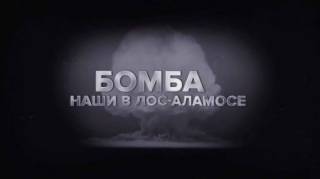 Бомба. Наши в Лос-Аламосе (2020)