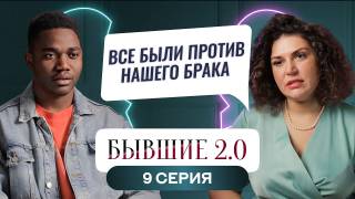 Бывшие 2.0 9 выпуск 01.11.2024