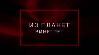 Из планет винегрет. Тайны Чапман (24.05.2021)