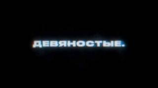 Девяностые 1 серия. Мумий Тролль. Морская (2020)