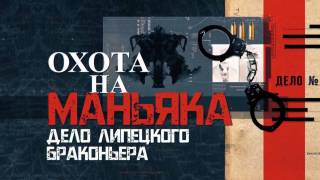 Охота на маньяка Дело липецкого браконьера 06.10.2024