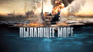 Пылающее море 2022 фильм