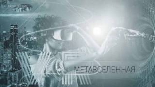 Метавселенная. Научные сенсации (2021)